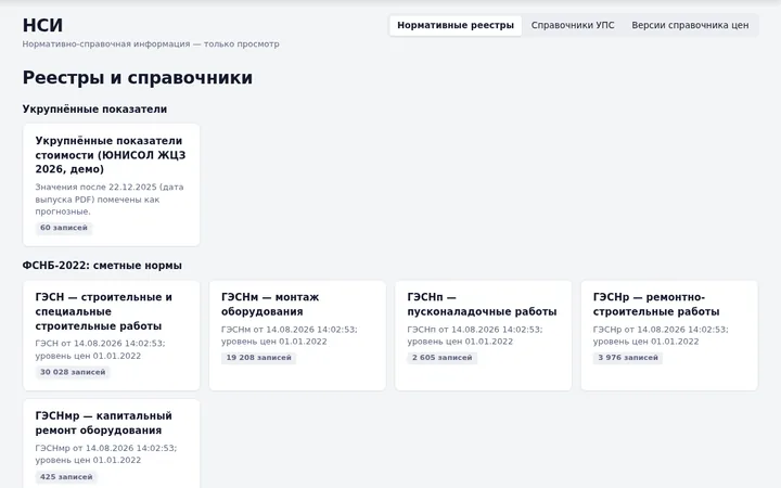 СМС: НСИ: реестры и справочники